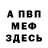 Меф VHQ Tagir Zamaletdinov